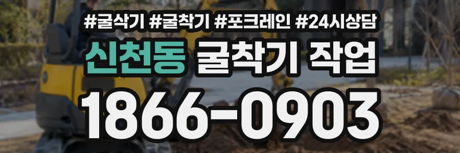 신천동 굴착기작업 상담 전화 1866-0903