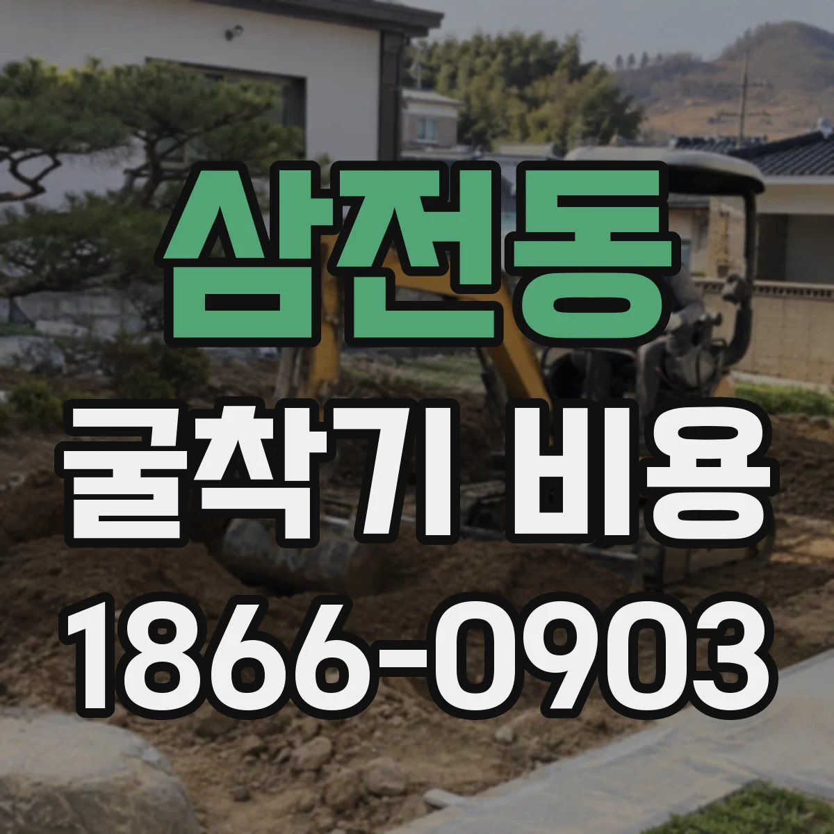 삼전동 굴착기 비용
