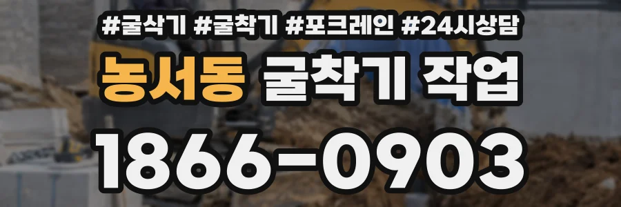 농서동 굴착기 작업