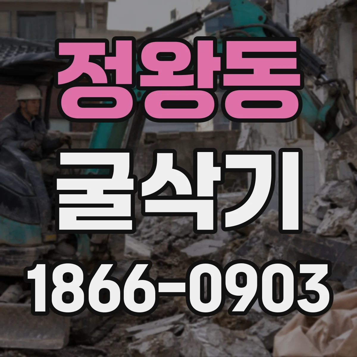 정왕동 굴삭기