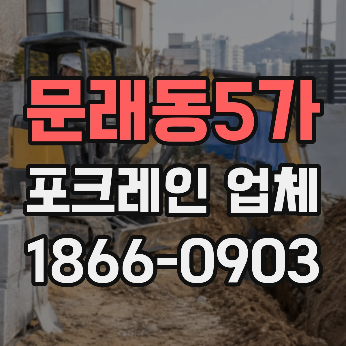 문래동5가 포크레인 업체
