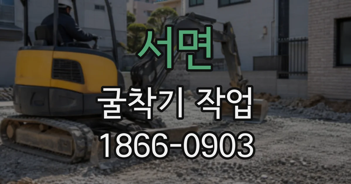 서면 굴착기작업