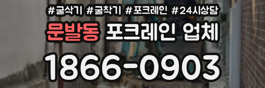 문발동 포크레인 업체