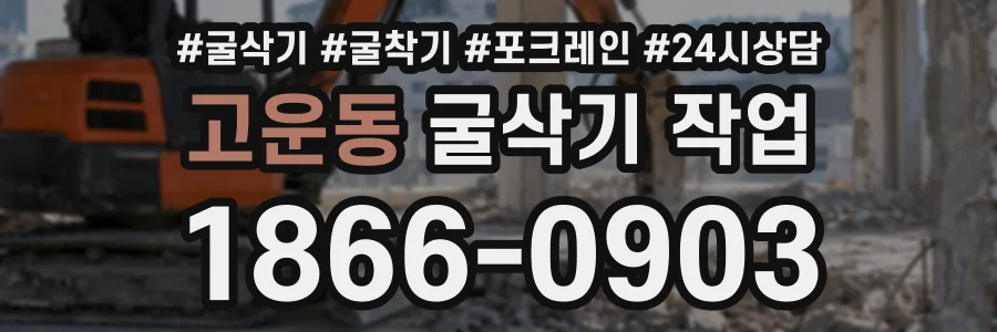 고운동 굴삭기작업 상담 전화 1866-0903