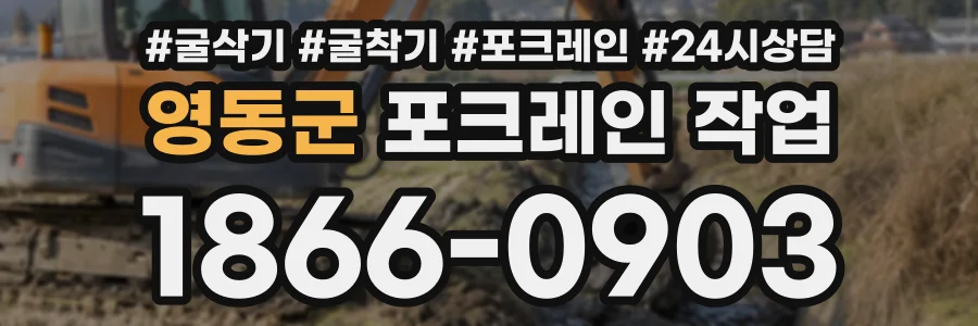 영동군 포크레인작업 상담 전화 1866-0903