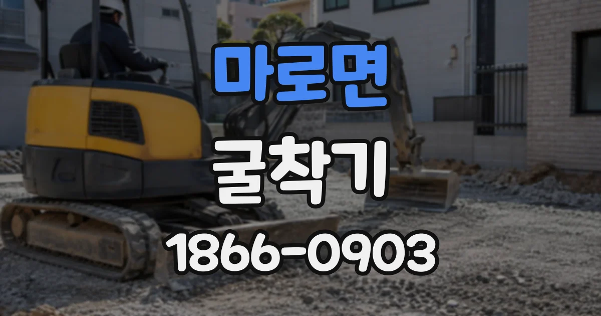 마로면 굴착기