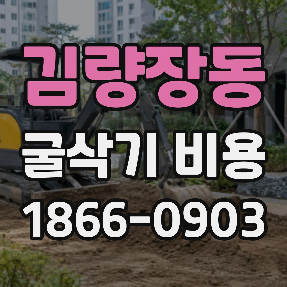 김량장동 굴삭기 비용