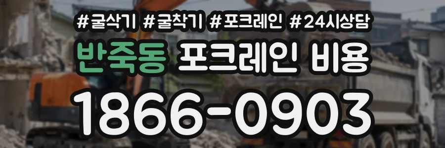 반죽동 포크레인비용 상담 전화 1866-0903