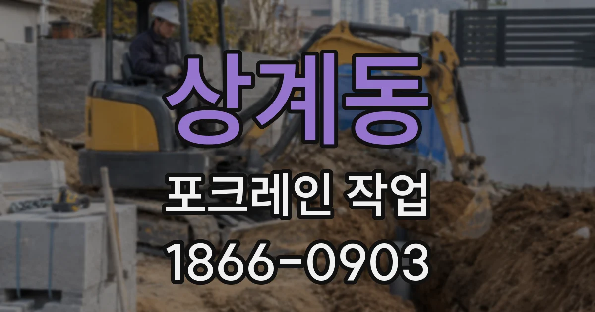상계동 포크레인 작업