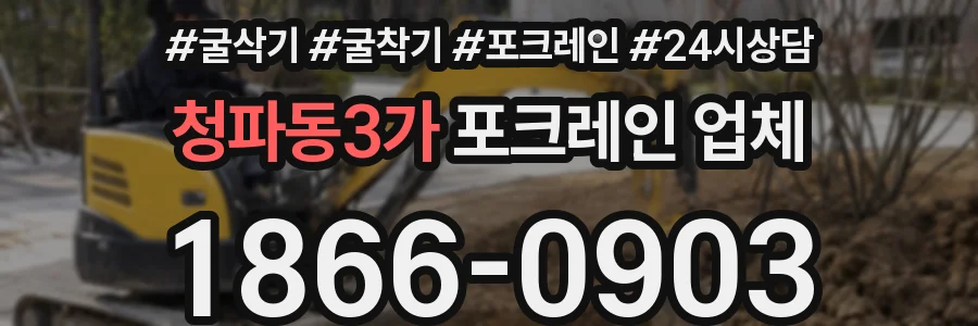 청파동3가 포크레인 업체