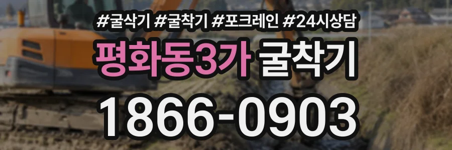 평화동3가 굴착기 상담 전화 1866-0903