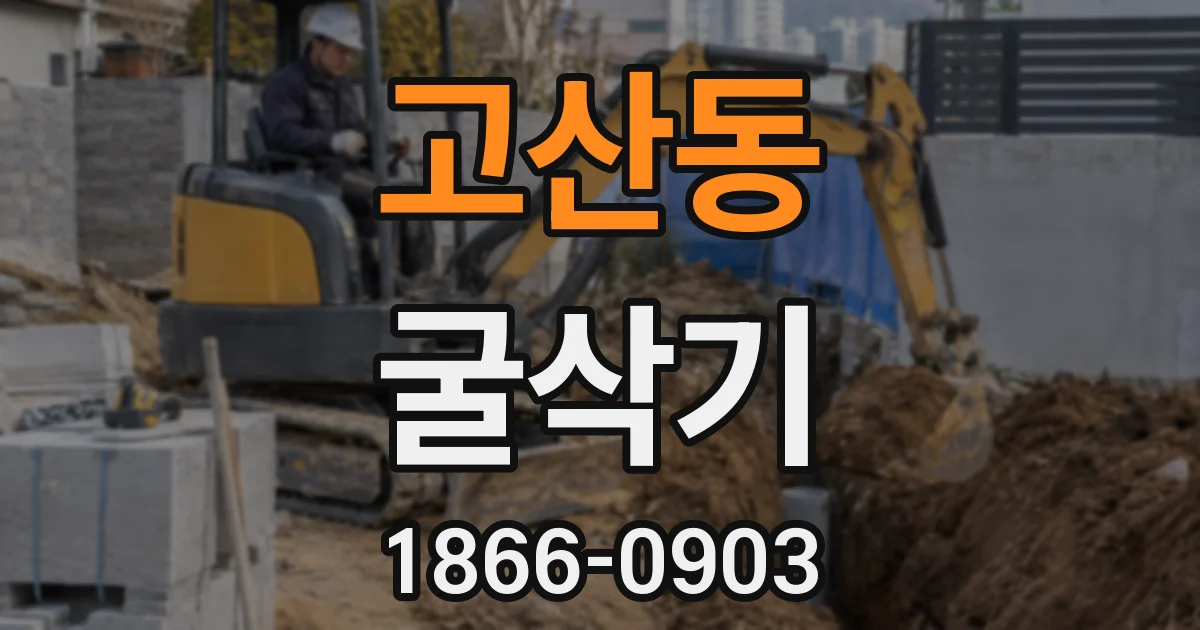 고산동 굴삭기