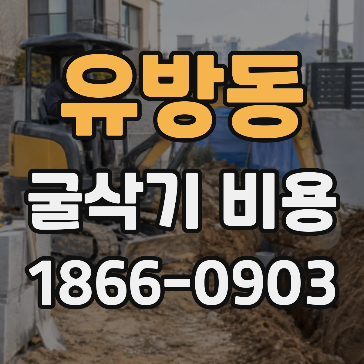 유방동 굴삭기 비용