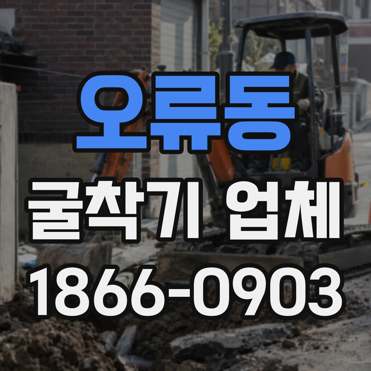 오류동 굴착기 업체
