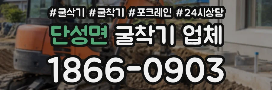 단성면 굴착기업체 상담 전화 1866-0903