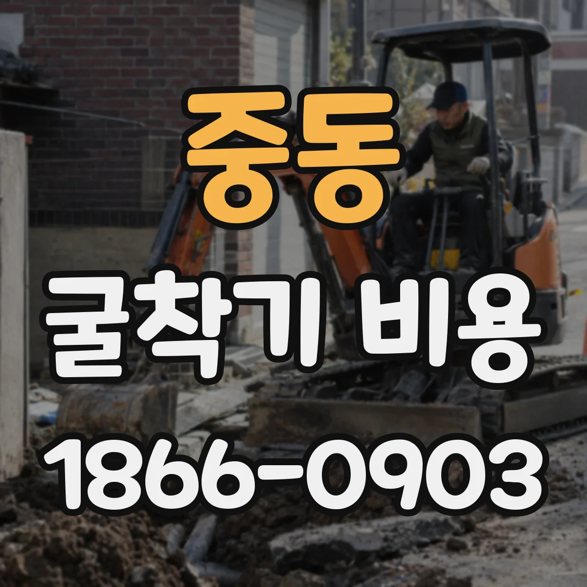 중동 굴착기 비용