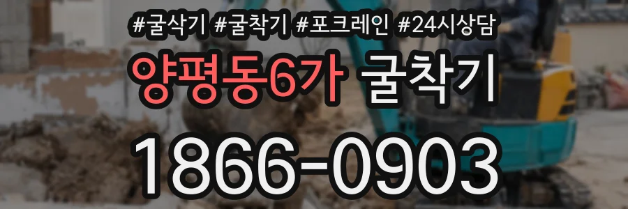 양평동6가 굴착기