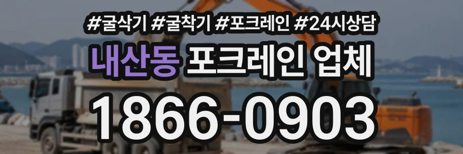 내산동 포크레인업체 상담 전화 1866-0903