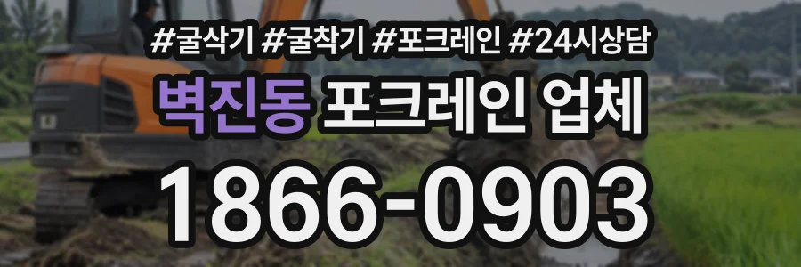 벽진동 포크레인업체 상담 전화 1866-0903