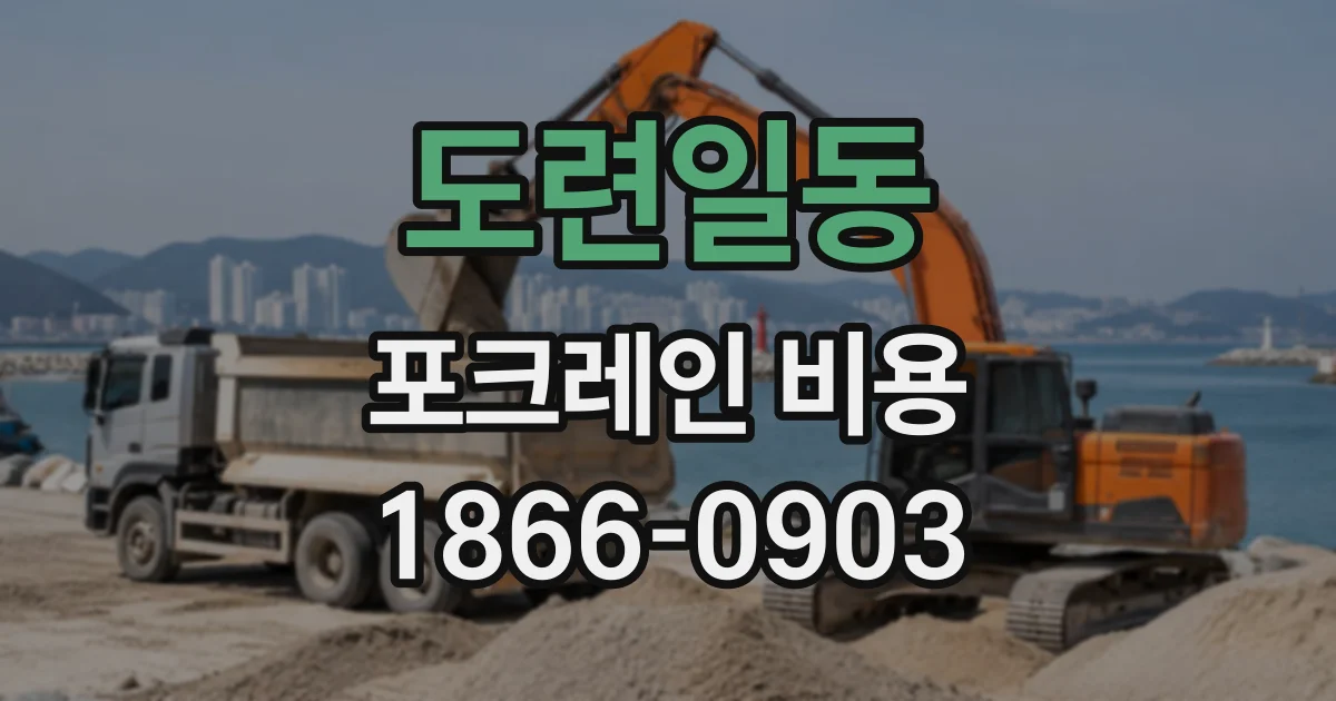 도련일동 포크레인비용