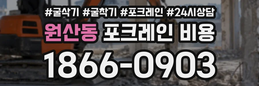 원산동 포크레인비용 상담 전화 1866-0903