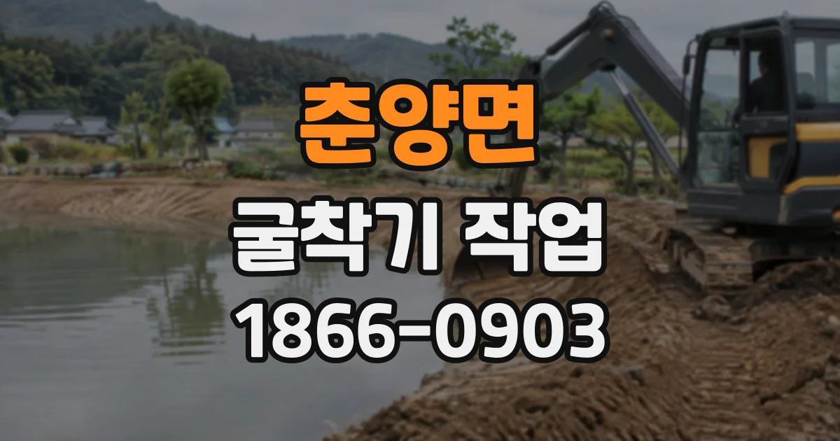 춘양면 굴착기작업