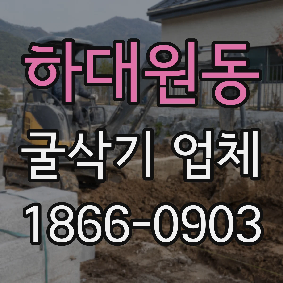 하대원동 굴삭기 업체
