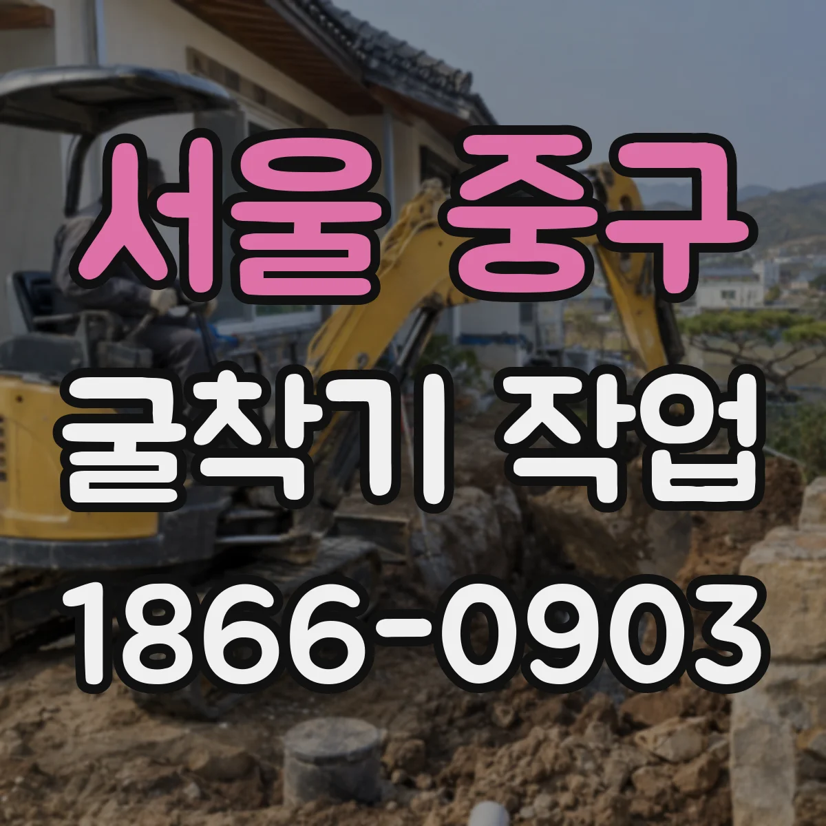 서울 중구 굴착기 작업
