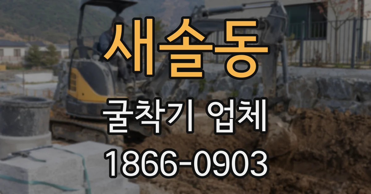 새솔동 굴착기 업체
