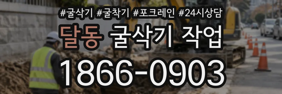 달동 굴삭기작업 상담 전화 1866-0903