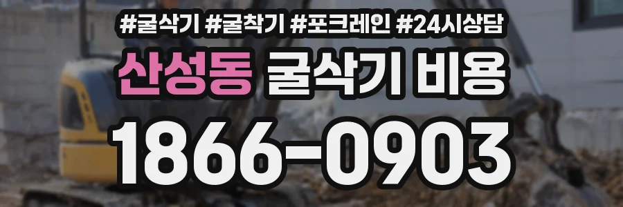 산성동 굴삭기 비용