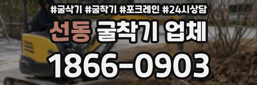 선동 굴착기 업체