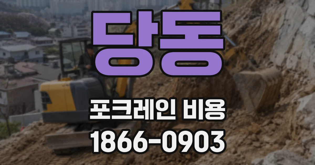당동 포크레인 비용
