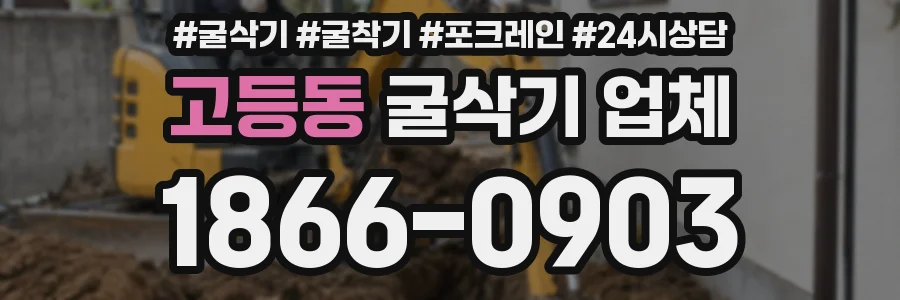 고등동 굴삭기 업체