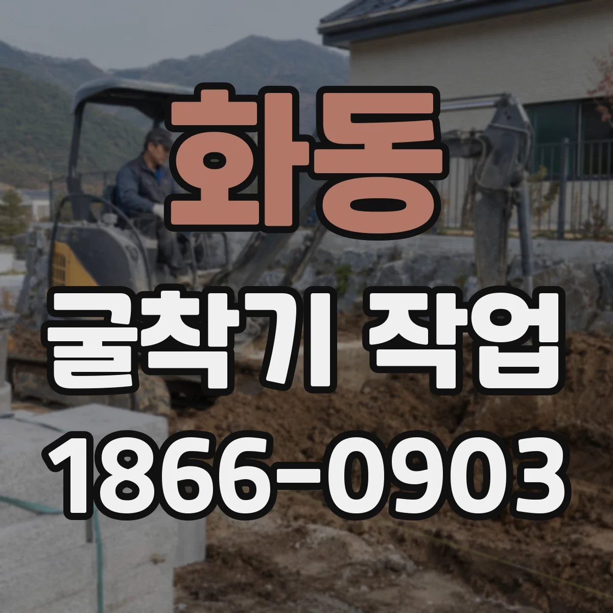 화동 굴착기 작업