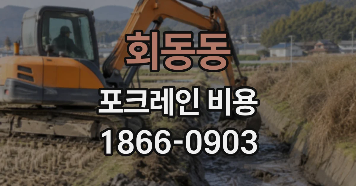 회동동 포크레인비용