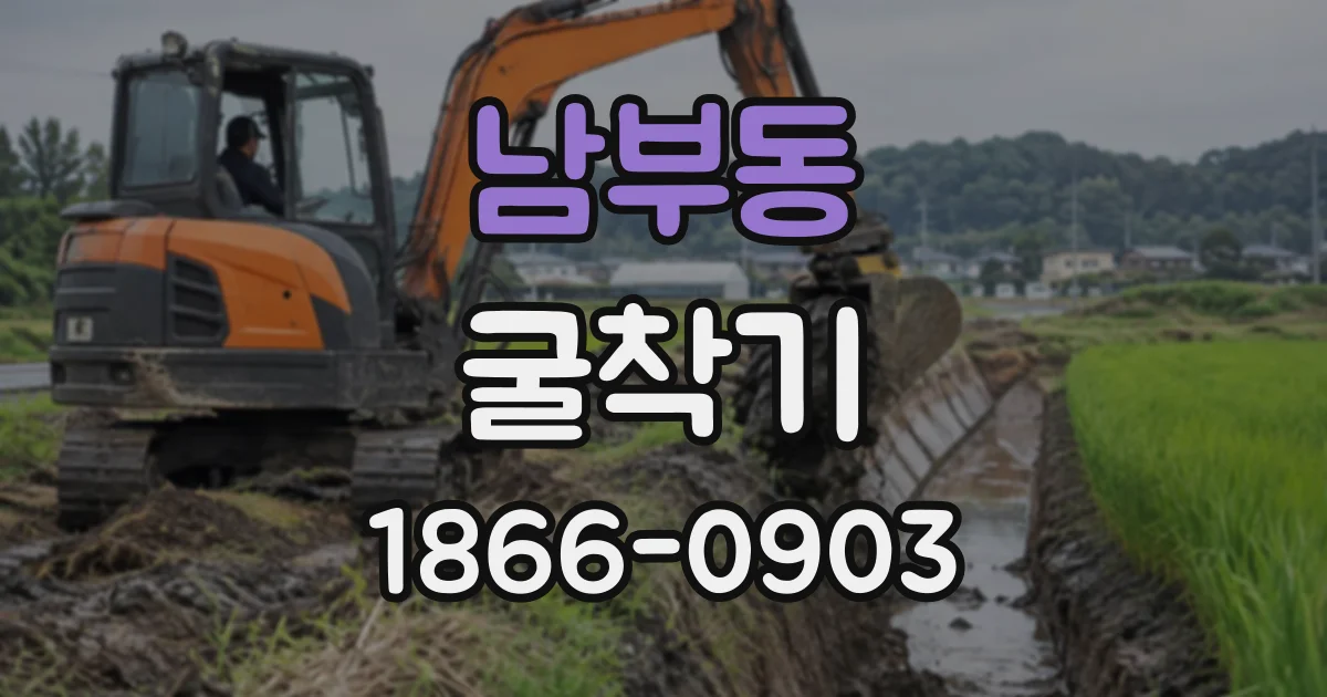 남부동 굴착기