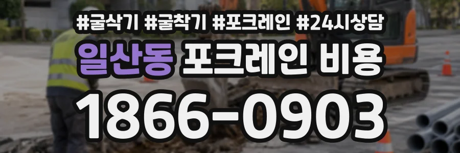 일산동 포크레인비용 상담 전화 1866-0903