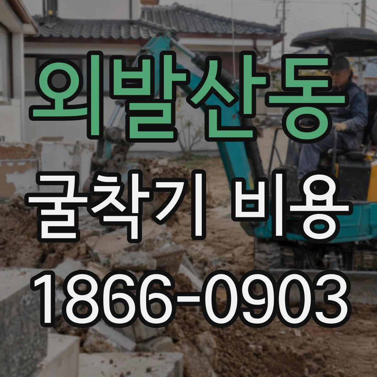 외발산동 굴착기 비용