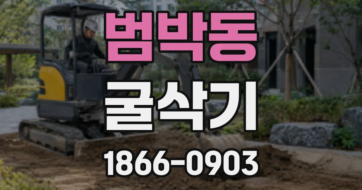 범박동 굴삭기