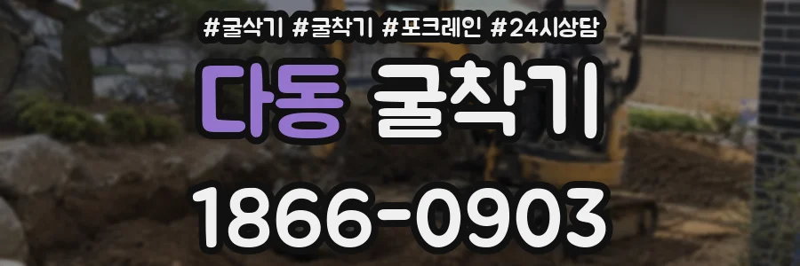 다동 굴착기