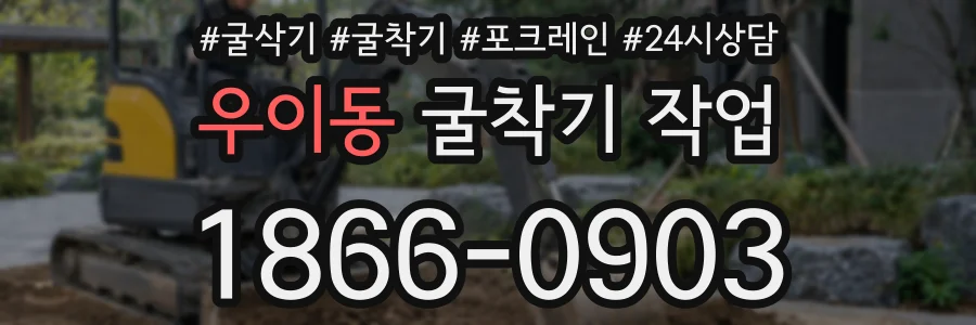 우이동 굴착기 작업