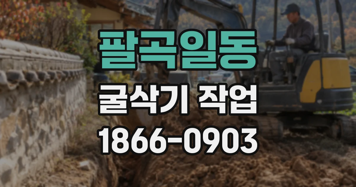 팔곡일동 굴삭기 작업
