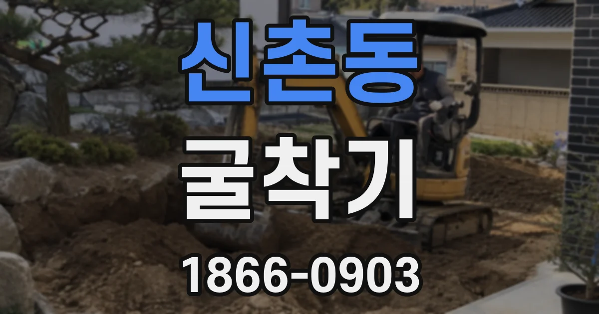 신촌동 굴착기