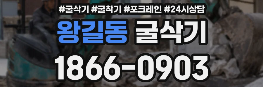 왕길동 굴삭기