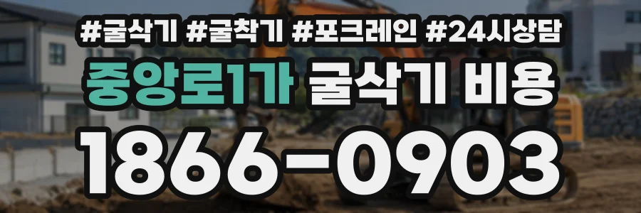 중앙로1가 굴삭기비용 상담 전화 1866-0903