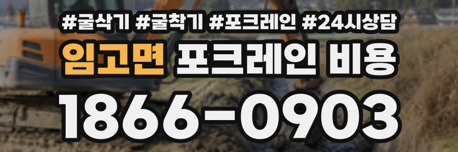 임고면 포크레인비용 상담 전화 1866-0903