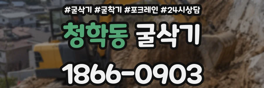 청학동 굴삭기