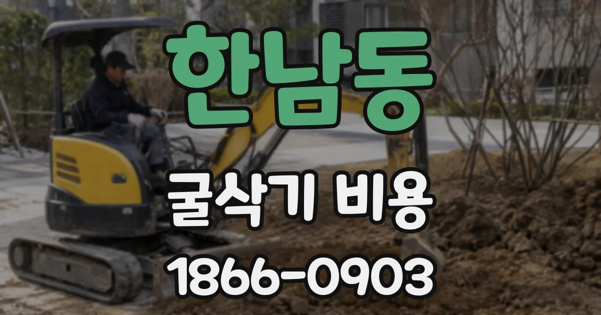 한남동 굴삭기 비용