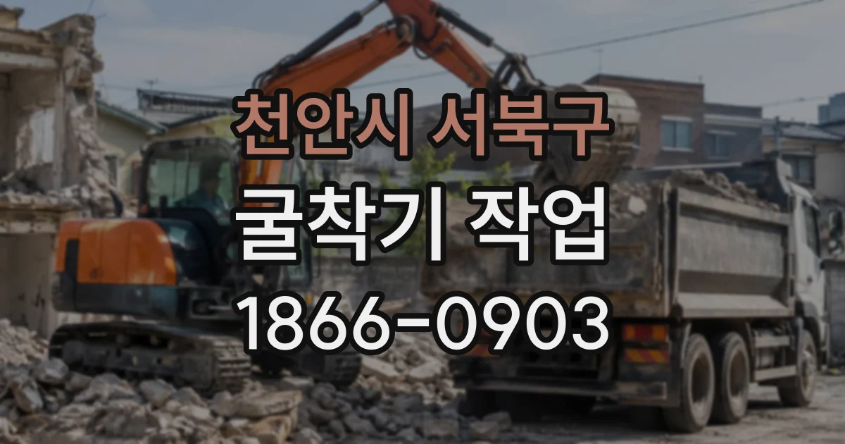 천안시 서북구 굴착기작업